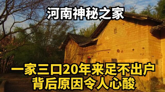 河南”神秘之家“,一家三口20年来足不出户,背后原因令人心酸