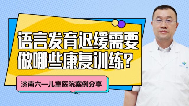 济南六一王建新讲语言发育迟缓需要做哪些康复训练!