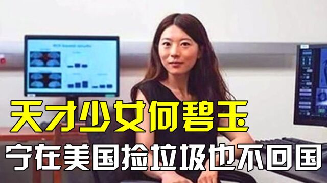 赴美留学生何碧玉口出狂言,宁愿住美国下水道吃垃圾,也绝不回国