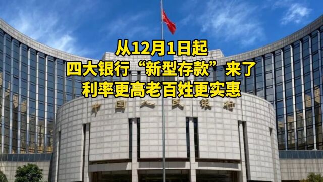 从12月1日起,四大银行“新型存款”来了,利率更高老百姓更实惠