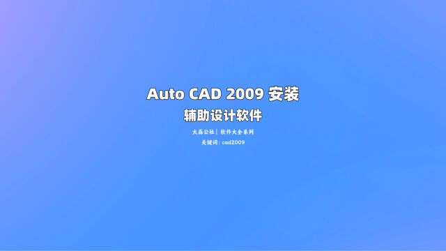 Auto CAD 20089 中文版安装教程