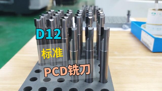 D12 金刚石pcd铣刀,金刚石标准刀,铜铝石墨碳纤维加工刀力博