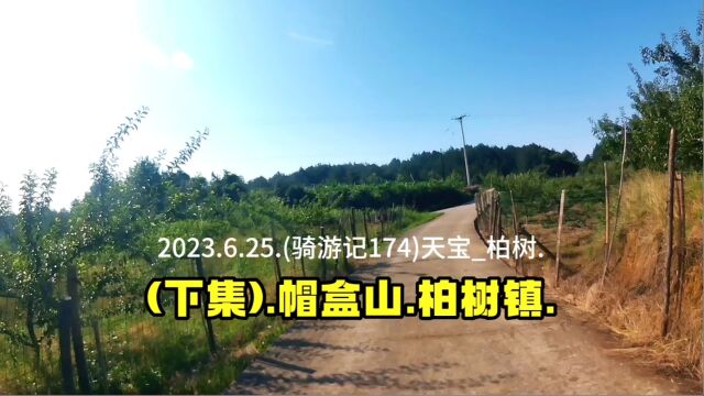 2023.6.25.(骑游记174)天宝柏树.(下集)帽盒山.柏树镇.