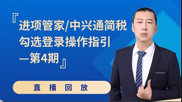 进项管家中兴通简税勾选登录操作指引及热点答疑