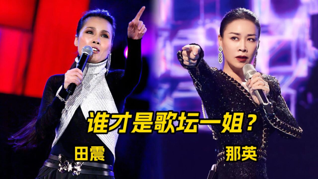 谁才是歌坛一姐?听完田震和那英的清唱对比,差距一目了然