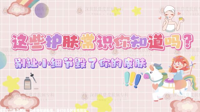 【在线预约】这些护肤常识你知道吗?| 深圳治皮肤病去哪个皮肤科