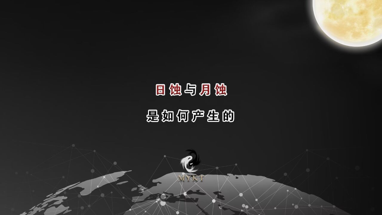 日蚀与月蚀现象是如何产生的_高清1080P在线观看平台_腾讯视频