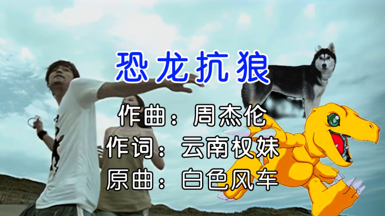 假如周杰伦唱《恐龙抗狼》,原来是恐龙和狼的悲惨爱情故事