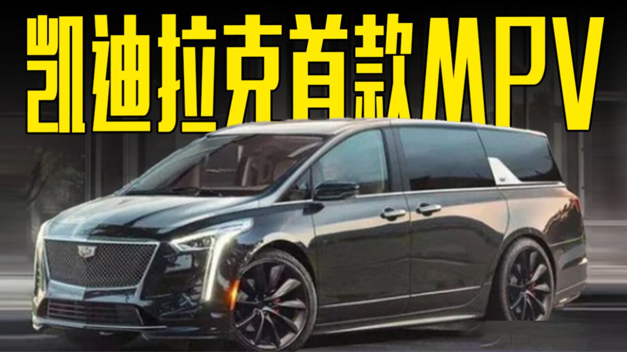 凯迪拉克版"gl8"曝光!2.0t 9at,内饰比雷克萨斯lm更豪华