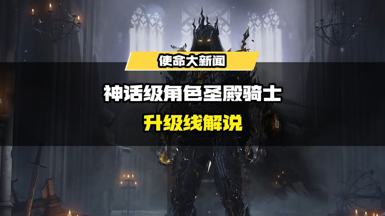 【圣殿骑士-库托的誓约】已上线!角色升级线该怎么选择捏?和本汪一起看一看_腾讯视频