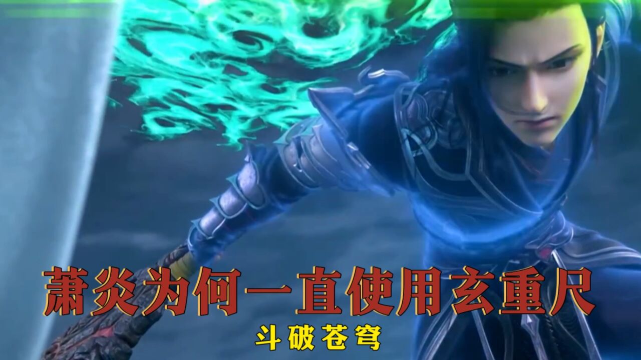 斗破苍穹:萧炎为何一直使用玄重尺