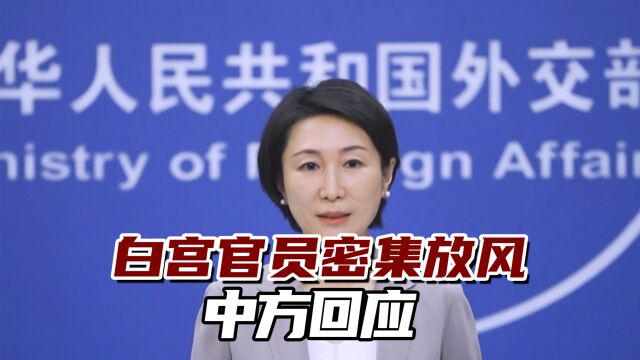 白宫不具名官员密集放风,声称改变中国努力已失败,中方回应