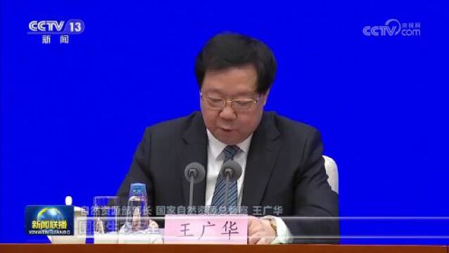 权威部门话开局丨严守资源安全底线 建设美丽中国