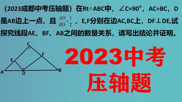 2023四川成都中考压轴题,做上的很少:初中数学,中考培优!走进学霸思维!