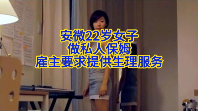 安微22岁女子,做私人保姆,雇主要求提供生理服务