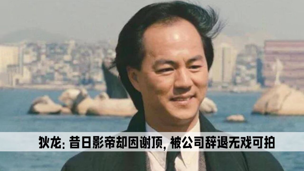 香港第一大侠狄龙,40岁因谢顶被公司辞退,凭英雄本色强势翻身_高清1080P在线观看平台_腾讯视频