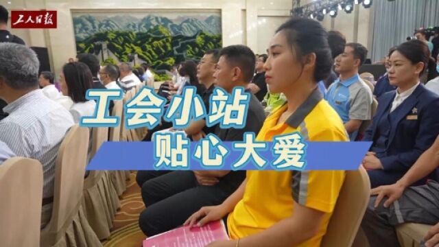 “工会小站 贴心大爱”工会服务站点双15工程发布会暨启动仪式在京举行