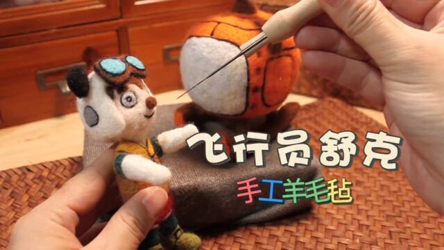 103羊毛毡这是多少80后的回忆呢?手工diy羊毛毡原创手作羊毛戳戳乐戳戳乐手工