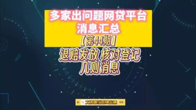 多家出问题网贷平台消息汇总【第44期】近期有退赔发放、核对等消息的几家