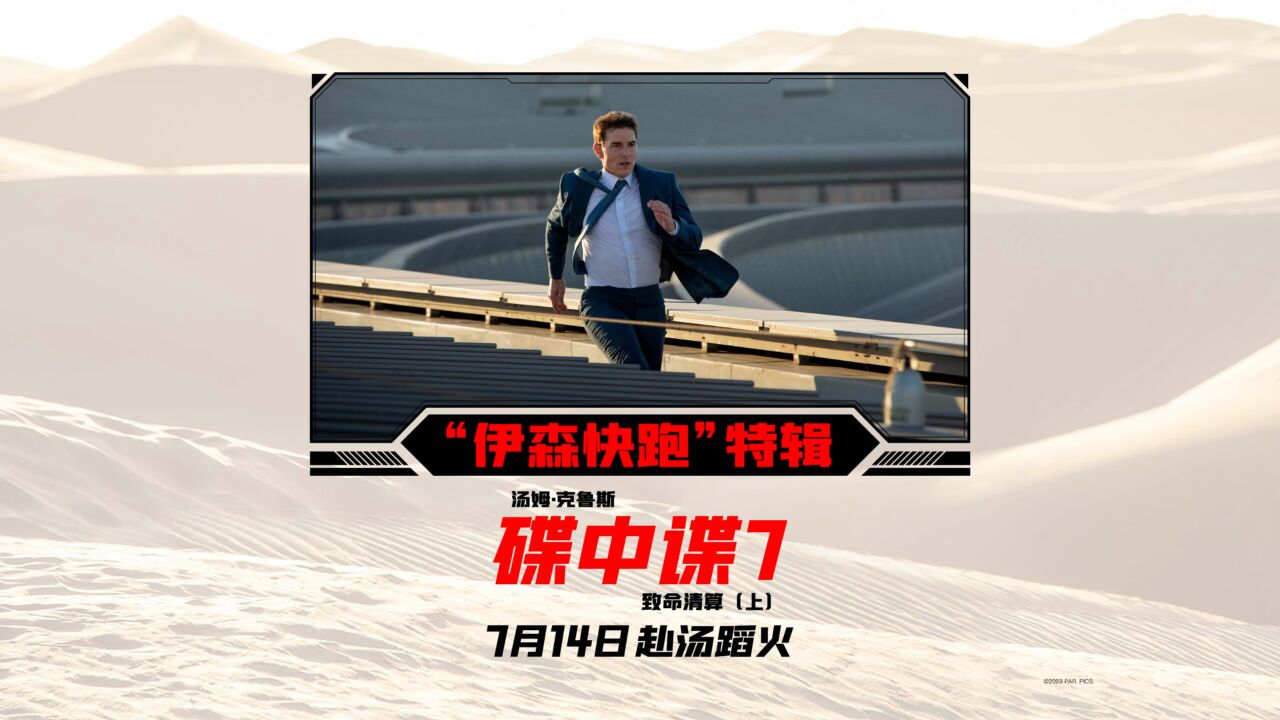碟中谍7：致命清算（上）》“伊森快跑”特辑曝光，每次拼命奔跑的背后，都是阿汤哥突破极限、挑战不可能的冒险精神！7月14日，暑期档首部超高口碑 ...