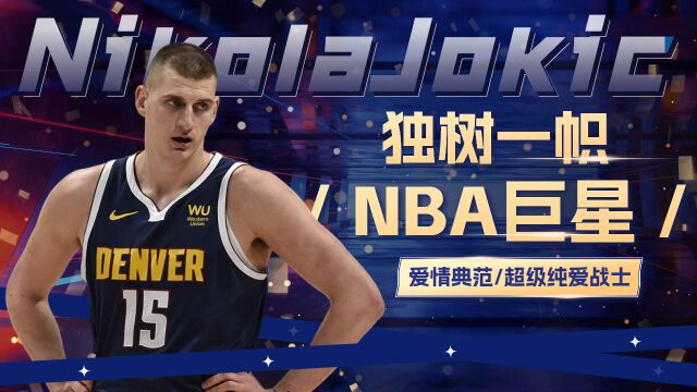 独树一帜的巨星约基奇,NBA的爱情典范