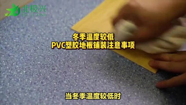 冬季施工PVC塑胶地板需要注意什么?