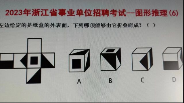 2023年浙江省事业单位考试,图形推理6,考查折纸盒题型