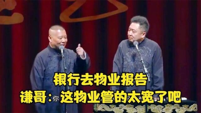 郭德纲于谦2022相声:银行去物业报告,谦哥:这物业管的太宽了吧