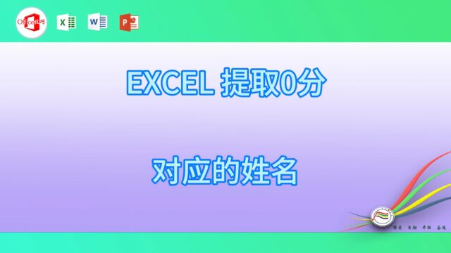 1119EXCEL 提取0分对应的姓名