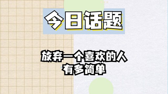 【今日话题】放弃一个喜欢的人有多简单