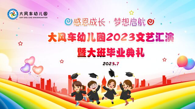 2023大风车幼儿园文艺汇演暨大班毕业典礼