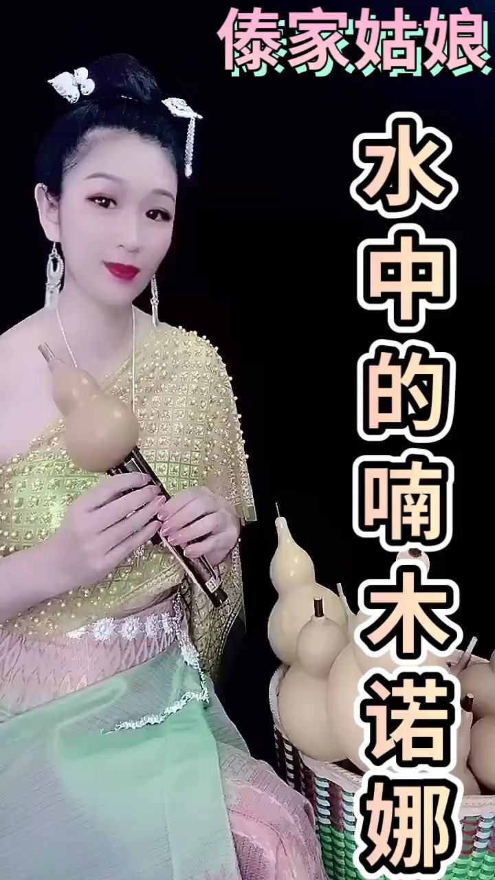 水中的楠木诺娜#葫芦丝