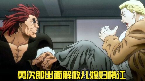 刃牙:梢江被西科尔斯基绑架,刃牙暴怒,连勇次郎也不得不出面_高清1080P在线观看平台_腾讯视频