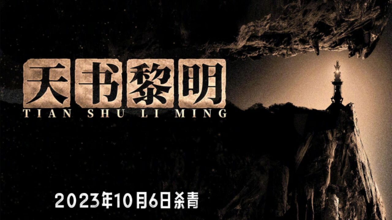 李宏毅、苏晓彤、余承恩,古装冒险悬疑剧《天书黎明》杀青介绍_高清1080P在线观看平台_腾讯视频