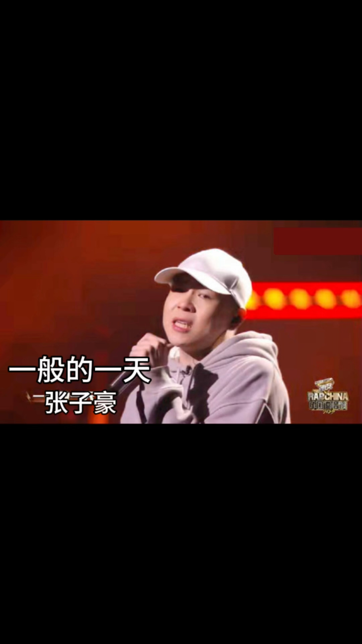 张子豪《一般的一天》说唱巅峰舞台唱哭全场!引无数人共鸣