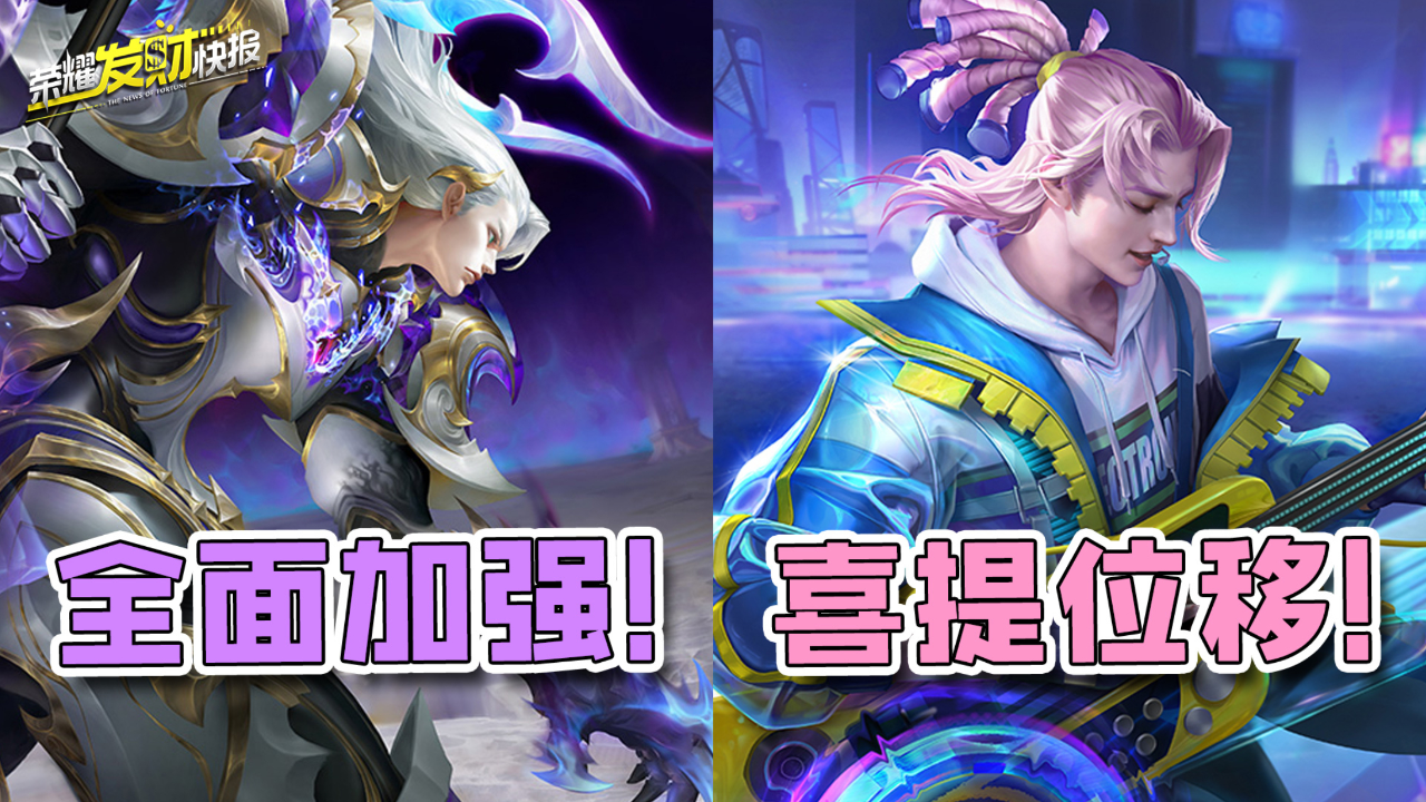 【荣耀发财快报】铠爹全面加强!高渐离喜提两段位移!