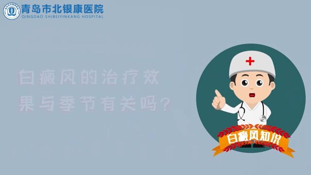 青岛治疗白癜风医院青岛白癜风医院电话预约白癜风的治疗和季节有关吗