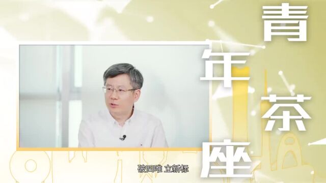 如何让更多青年科学家“挑大梁” | 青年茶座