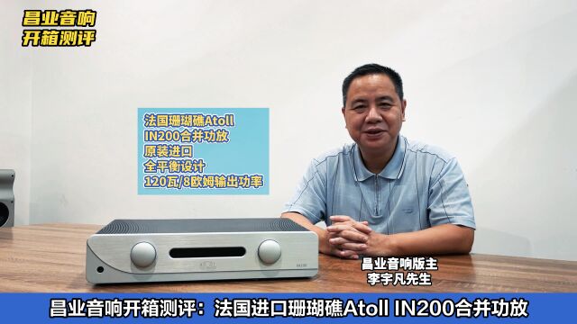 昌业音响开箱测评:法国珊瑚礁IN200合并功放讲解+开盖+试听