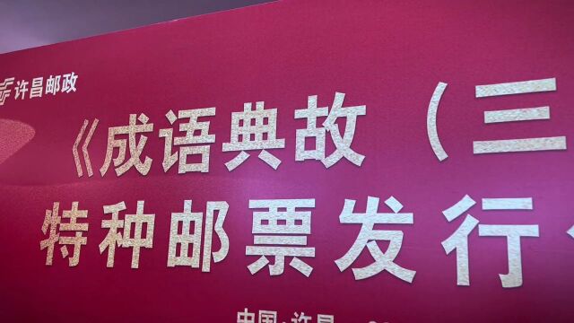 《成语典故(三)》特种邮票发行仪式在许昌市博物馆隆重举行