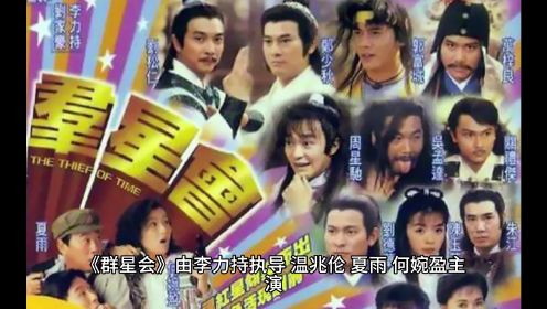 1992年tvb台庆电视电影《群星会》无厘头+超明星阵容
