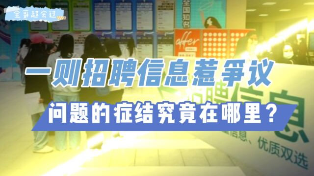 一则招聘信息惹争议,问题的症结究竟在哪里?