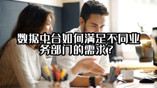 数据中台如何满足不同业务部门的需求?