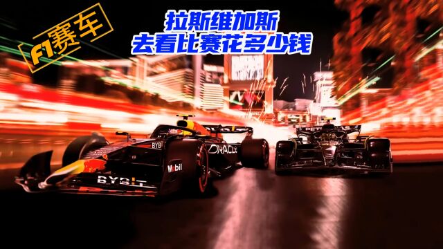 F1赛车 去拉斯维加斯看F1比赛要花多少钱