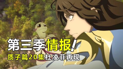 一念永恒：第三季情报来了，质子篇总计20集，等的难受！_高清1080P在线观看平台_腾讯视频