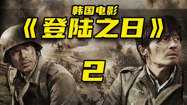 韩国电影《登陆之日》解说02