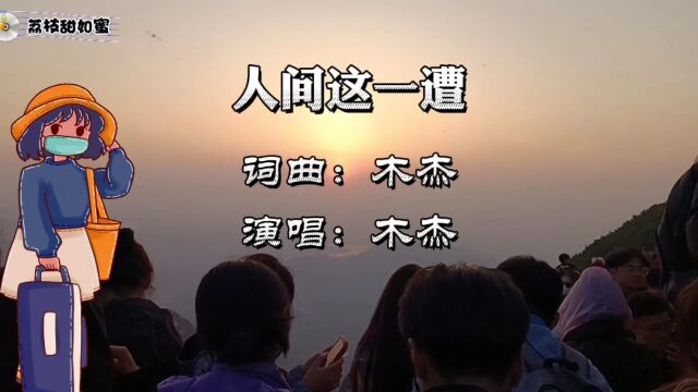 歌曲《人间这一遭》,演唱:木杰