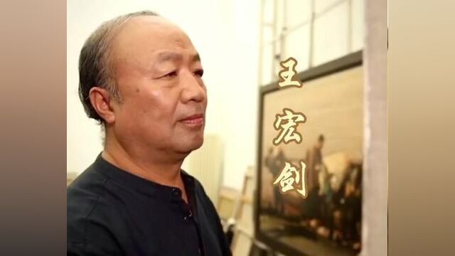 【艺术名家】王宏剑先生谈当初学油画的原因