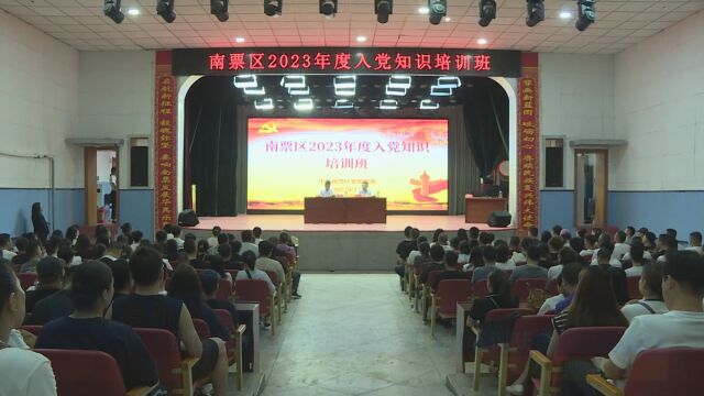 南票微视频我区举办2023年度入党知识培训班