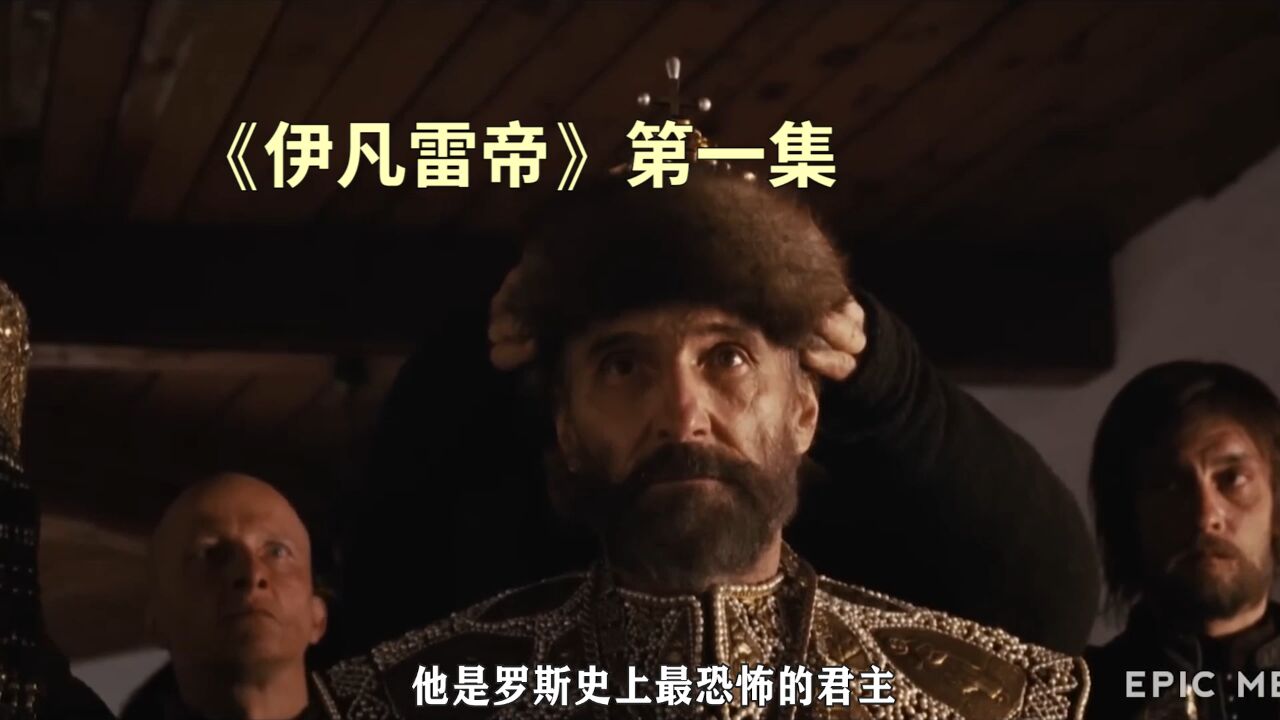 伊凡雷帝精彩速看_《伊凡雷帝》第一集_高清1080P在线观看平台_腾讯视频